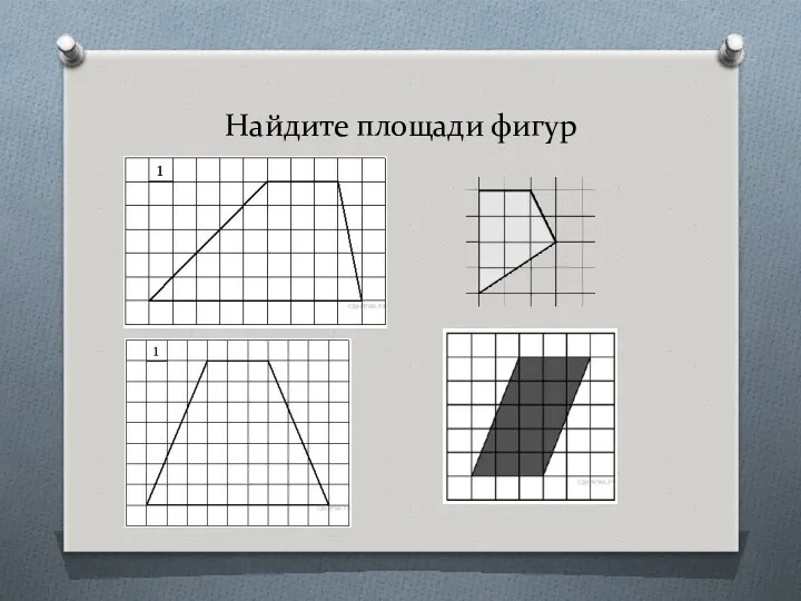 Найдите площади фигур