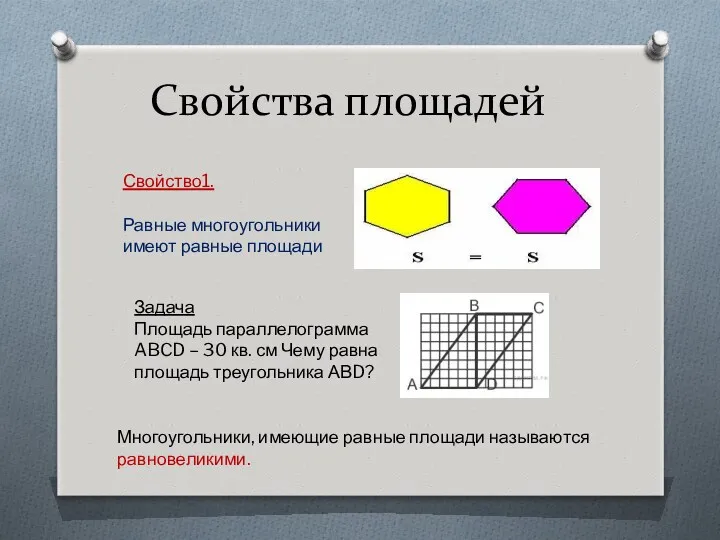 Свойства площадей Свойство1. Равные многоугольники имеют равные площади Задача Площадь