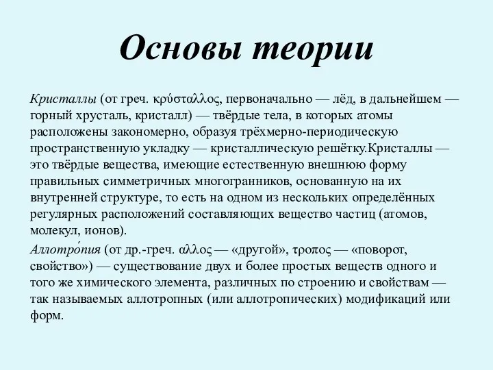 Основы теории Кристаллы (от греч. κρύσταλλος, первоначально — лёд, в