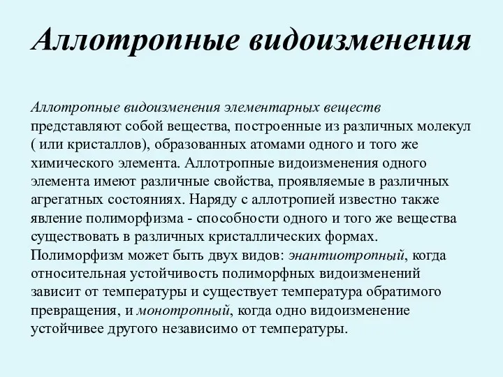 Аллотропные видоизменения Аллотропные видоизменения элементарных веществ представляют собой вещества, построенные