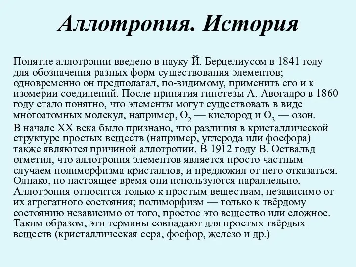 Аллотропия. История Понятие аллотропии введено в науку Й. Берцелиусом в