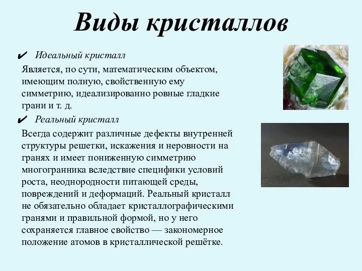 Виды кристаллов Идеальный кристалл Является, по сути, математическим объектом, имеющим