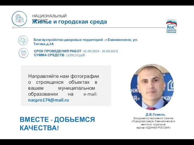 Благоустройство дворовых территорий : г.Еманжелинск, ул.Титова д.2А СРОК ПРОВЕДЕНИЯ РАБОТ: