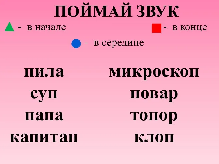 ПОЙМАЙ ЗВУК - в начале - в середине - в