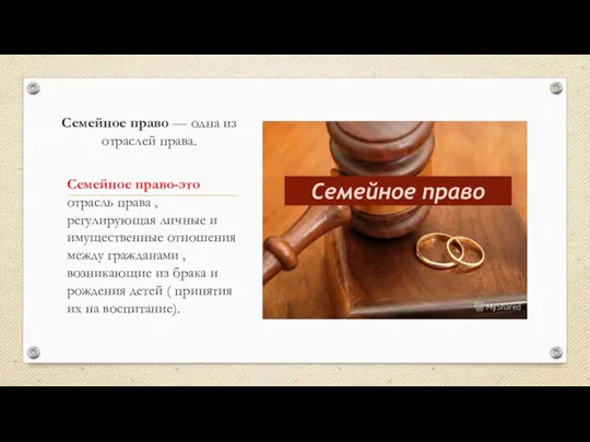 Семейное право — одна из отраслей права. Семейное право-это отрасль