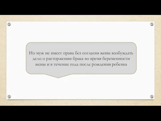 Но муж не имеет права без согласия жены возбуждать дело