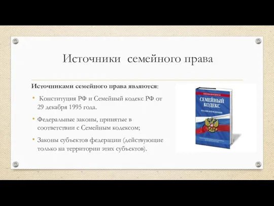 Источники семейного права Источниками семейного права являются: Конституция РФ и