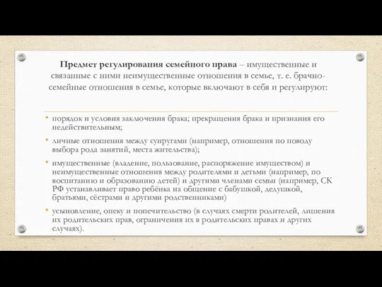 Предмет регулирования семейного права – имущественные и связанные с ними