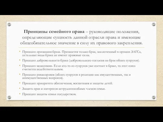 Принципы семейного права – руководящие положения, определяющие сущность данной отрасли