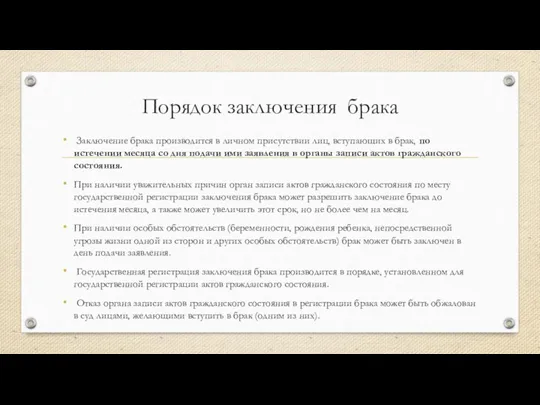 Порядок заключения брака Заключение брака производится в личном присутствии лиц,