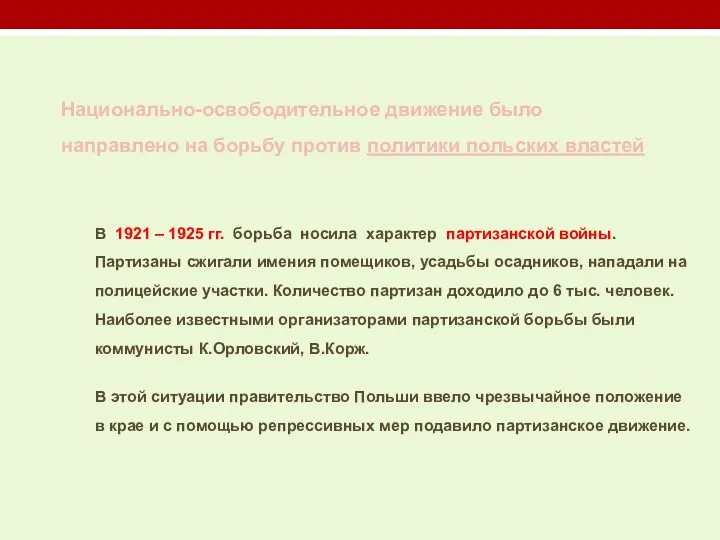 Национально-освободительное движение было направлено на борьбу против политики польских властей