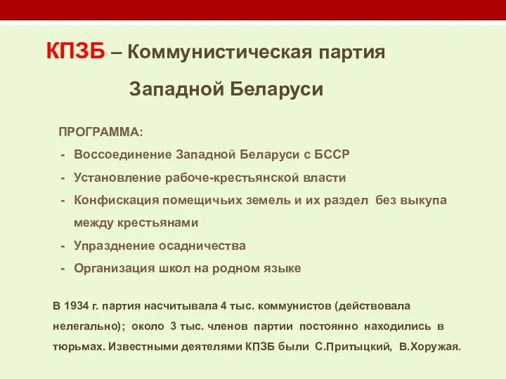 КПЗБ – Коммунистическая партия Западной Беларуси ПРОГРАММА: Воссоединение Западной Беларуси