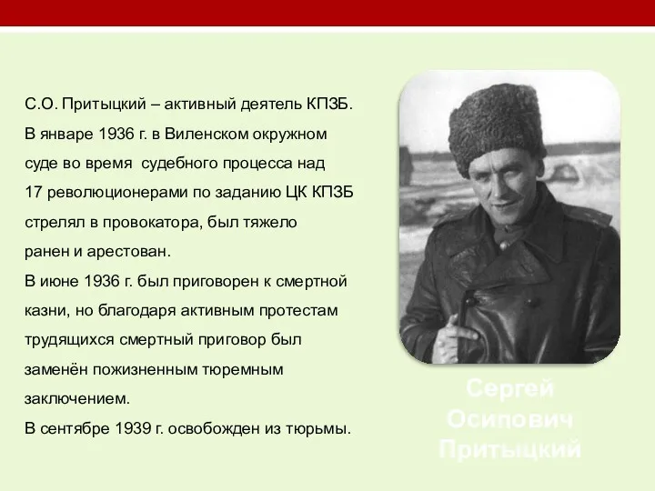 С.О. Притыцкий – активный деятель КПЗБ. В январе 1936 г.