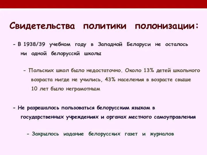 Свидетельства политики полонизации: - В 1938/39 учебном году в Западной