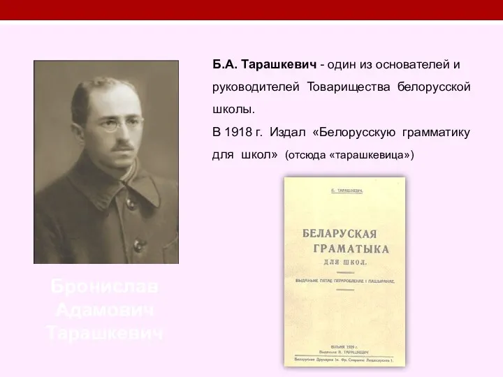 Б.А. Тарашкевич - один из основателей и руководителей Товарищества белорусской