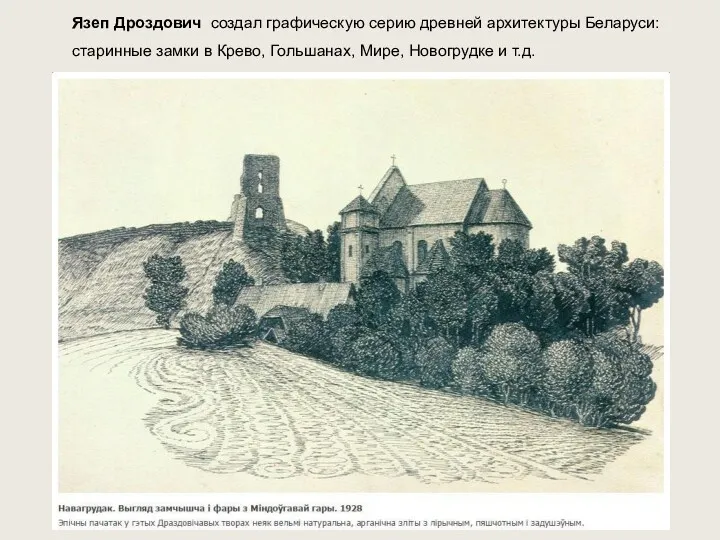 Язеп Дроздович создал графическую серию древней архитектуры Беларуси: старинные замки