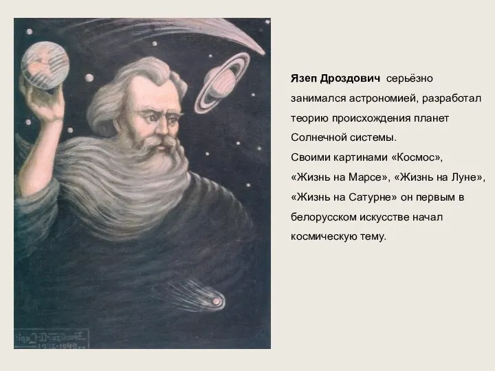 Язеп Дроздович серьёзно занимался астрономией, разработал теорию происхождения планет Солнечной