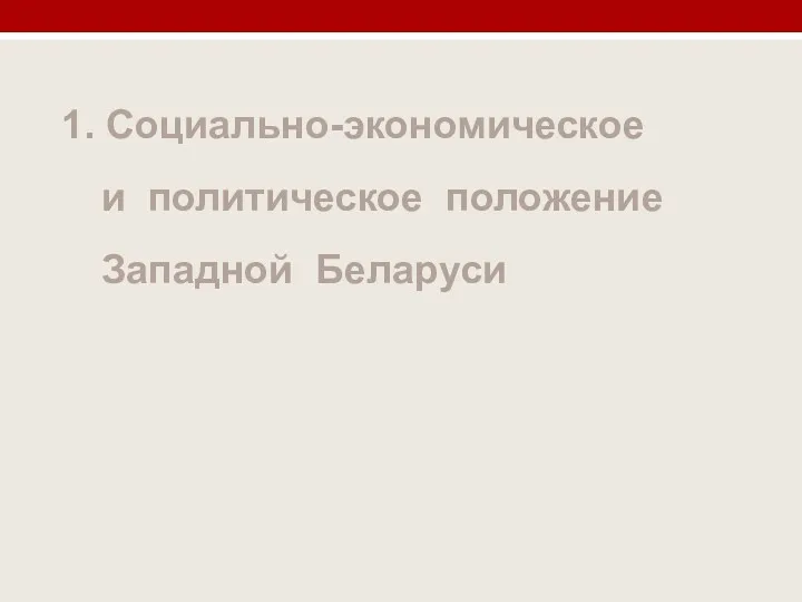 1. Социально-экономическое и политическое положение Западной Беларуси