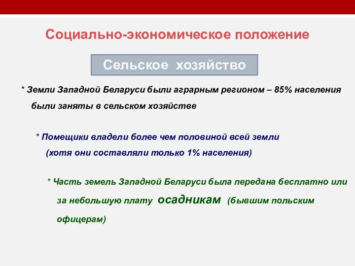 Социально-экономическое положение * Земли Западной Беларуси были аграрным регионом –