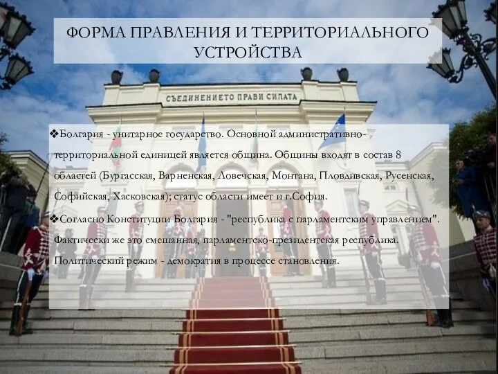 ФОРМА ПРАВЛЕНИЯ И ТЕРРИТОРИАЛЬНОГО УСТРОЙСТВА Болгария - унитарное государство. Основной административно-территориальной единицей является