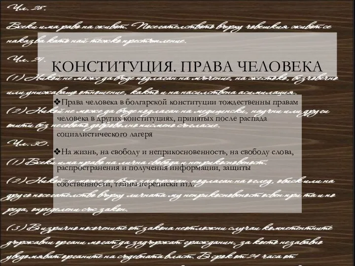 КОНСТИТУЦИЯ. ПРАВА ЧЕЛОВЕКА Права человека в болгарской конституции тождественны правам человека в других