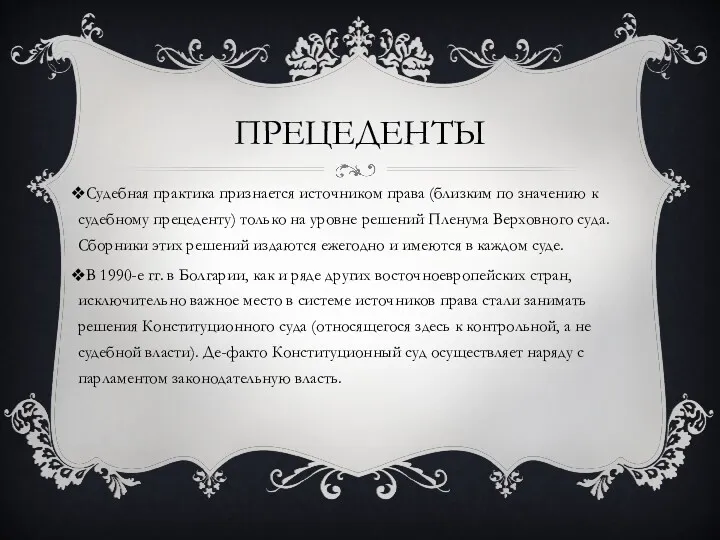 ПРЕЦЕДЕНТЫ Судебная практика признается источником права (близким по значению к судебному прецеденту) только