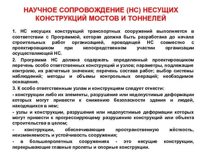 НАУЧНОЕ СОПРОВОЖДЕНИЕ (НС) НЕСУЩИХ КОНСТРУКЦИЙ МОСТОВ И ТОННЕЛЕЙ 1. НС несущих конструкций транспортных