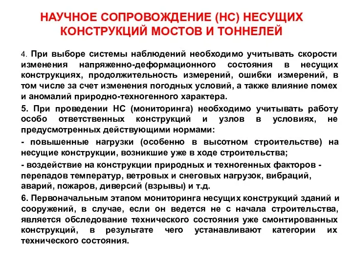 4. При выборе системы наблюдений необходимо учитывать скорости изменения напряженно-деформационного состояния в несущих