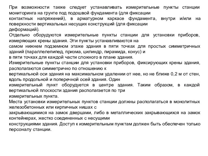 При возможности также следует устанавливать измерительные пункты станции мониторинга на грунте под подошвой