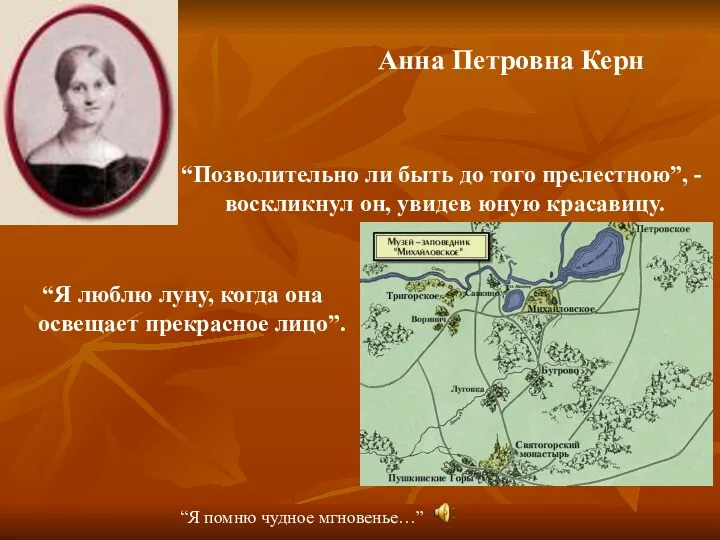 Анна Петровна Керн “Позволительно ли быть до того прелестною”, -