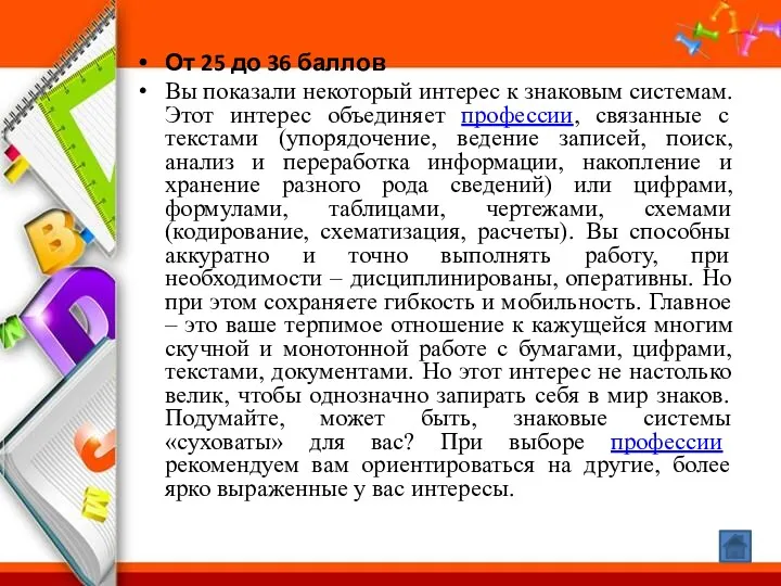 От 25 до 36 баллов Вы показали некоторый интерес к