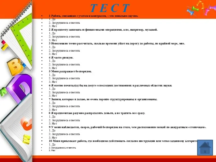 Т Е С Т 1 Работа, связанная с учетом и контролем, – это