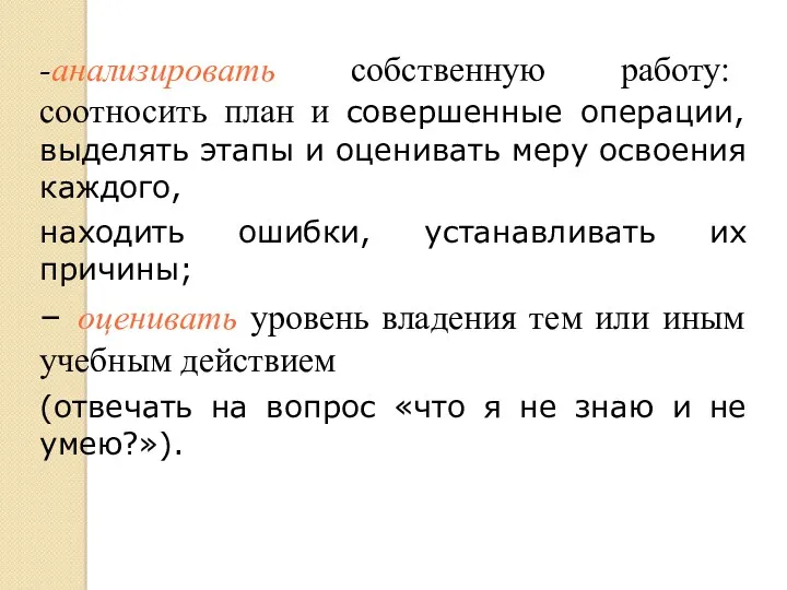 -анализировать собственную работу: соотносить план и совершенные операции, выделять этапы