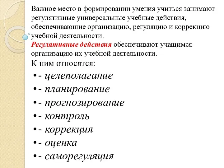 Важное место в формировании умения учиться занимают регулятивные универсальные учебные