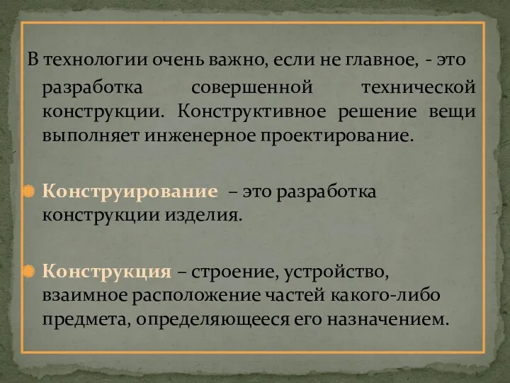 В технологии очень важно, если не главное, - это разработка