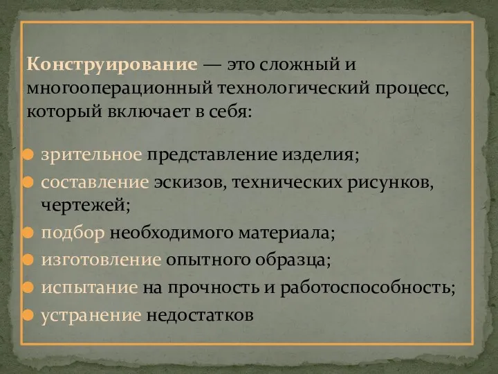 Конструирование — это сложный и многооперационный технологический процесс, который включает