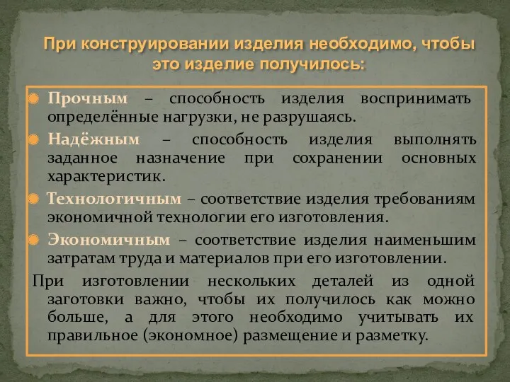 Прочным – способность изделия воспринимать определённые нагрузки, не разрушаясь. Надёжным