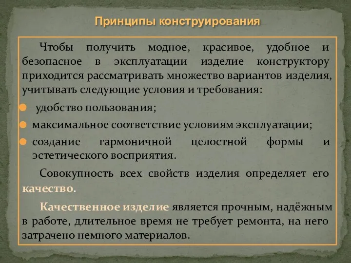 Принципы конструирования Чтобы получить модное, красивое, удобное и безопасное в