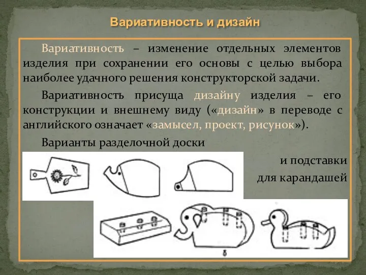 Вариативность и дизайн Вариативность – изменение отдельных элементов изделия при