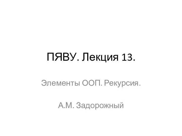 ПЯВУ. Лекция 13. Элементы ООП. Рекурсия