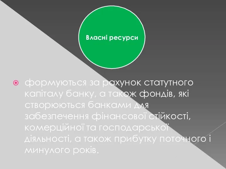 формуються за рахунок статутного капіталу банку, а також фондів, які