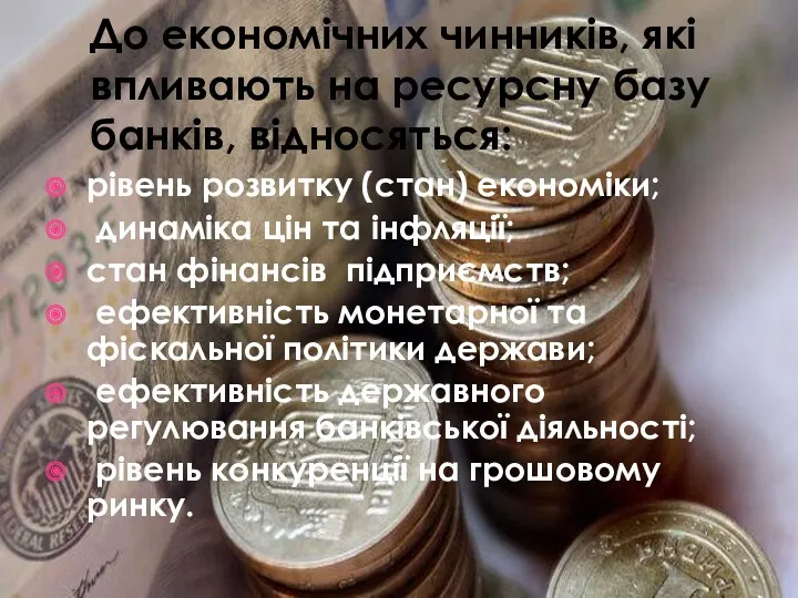 До економічних чинників, які впливають на ресурсну базу банків, відносяться: