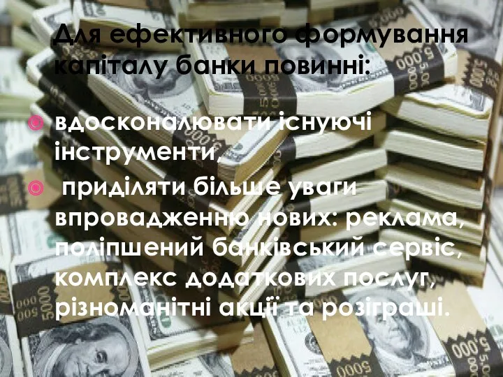 Для ефективного формування капіталу банки повинні: вдосконалювати існуючі інструменти, приділяти