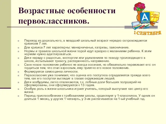 Возрастные особенности первоклассников. Переход из дошкольного, в младший школьный возраст