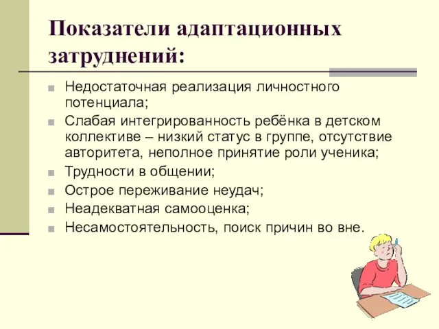 Показатели адаптационных затруднений: Недостаточная реализация личностного потенциала; Слабая интегрированность ребёнка