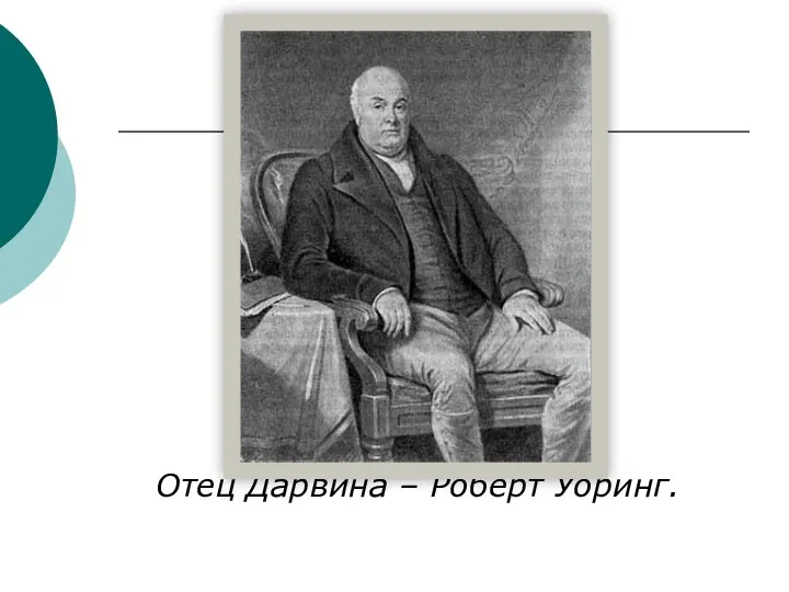 Отец Дарвина – Роберт Уоринг.