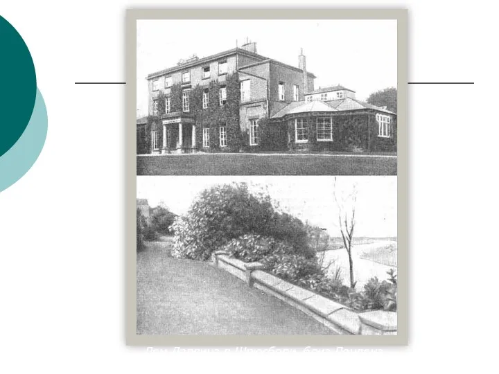 Дом Дарвина в Шрюсбери ,близ Лондона.