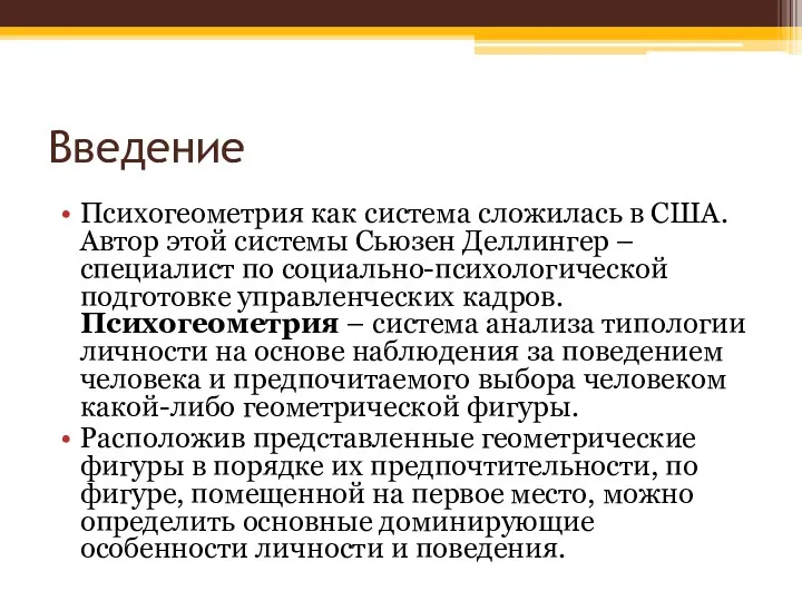 Введение Психогеометрия как система сложилась в США. Автор этой системы