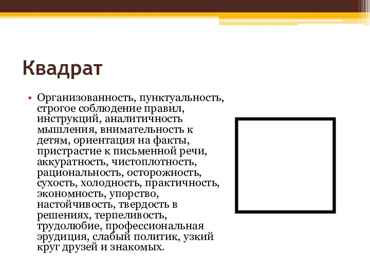 Организованность, пунктуальность, строгое соблюдение правил, инструкций, аналитичность мышления, внимательность к