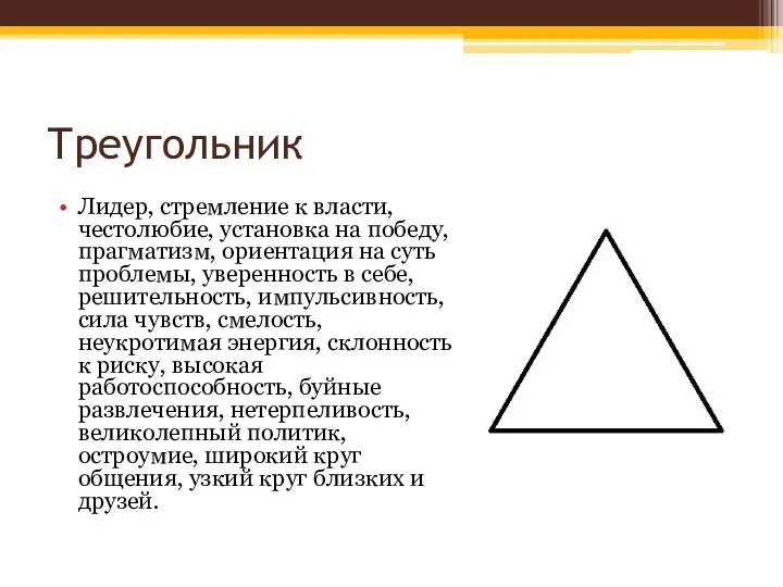 Треугольник Лидер, стремление к власти, честолюбие, установка на победу, прагматизм,